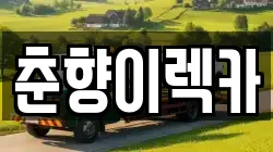 전북특별자치도 남원시 월락동 렉카, 특수렉카, 차량탁송, 견인운송