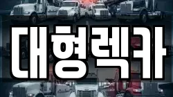 전북특별자치도 남원시 이백면 렉카, 특수렉카, 차량탁송, 견인운송