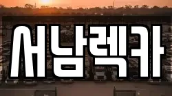 서남렉카