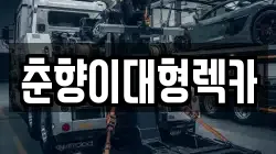 춘향이대형렉카