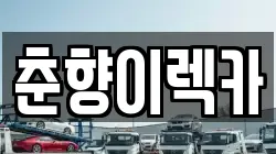 춘향이렉카