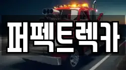 퍼펙트렉카