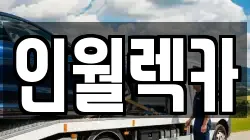인월렉카