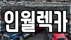 전북특별자치도 남원시 인월면 렉카, 특수렉카, 차량탁송, 견인운송
