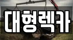 전북특별자치도 남원시 조산동 렉카, 특수렉카, 차량탁송, 견인운송