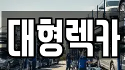 전북특별자치도 남원시 주생면 렉카, 특수렉카, 차량탁송, 견인운송