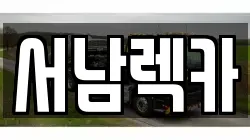 서남렉카