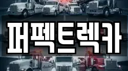 전북특별자치도 남원시 주천면 렉카, 특수렉카, 차량탁송, 견인운송
