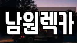 남원렉카