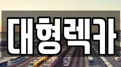 전북특별자치도 남원시 죽항동 렉카, 특수렉카, 차량탁송, 견인운송