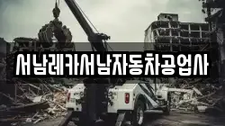 서남레카서남자동차공업사