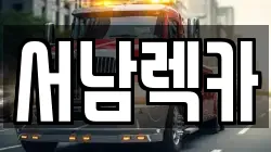 서남렉카