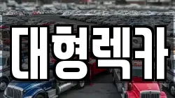 전북특별자치도 남원시 천거동 렉카, 특수렉카, 차량탁송, 견인운송