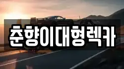 춘향이대형렉카
