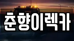전북특별자치도 남원시 렉카, 특수렉카, 차량탁송, 견인운송