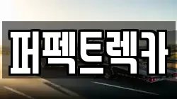 퍼펙트렉카