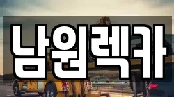 남원렉카