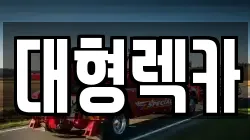 전북특별자치도 남원시 하정동 렉카, 특수렉카, 차량탁송, 견인운송