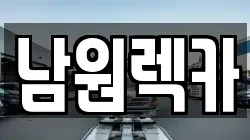 전북특별자치도 남원시 향교동 렉카, 특수렉카, 차량탁송, 견인운송