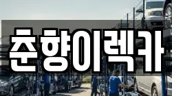 춘향이렉카