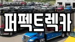 퍼펙트렉카