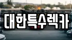 대한특수렉카