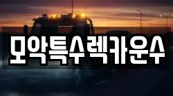 모악특수렉카운수