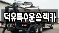 덕유특수운송렉카
