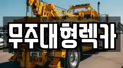 무주대형렉카
