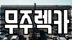 전북특별자치도 무주군 렉카, 특수렉카, 차량탁송, 견인운송