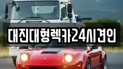 대진대형렉카24시견인