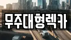 무주대형렉카