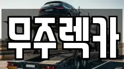 전북특별자치도 무주군 무주읍 렉카, 특수렉카, 차량탁송, 견인운송
