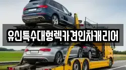 유신특수대형렉카견인차캐리어