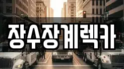 장수장계렉카