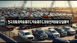 전국자동차탁송제주도탁송제주도차량선적비용당일예약