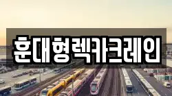 훈대형렉카크레인