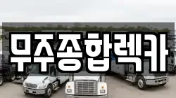 무주종합렉카
