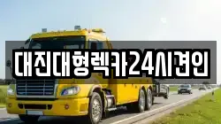 전북특별자치도 무주군 무풍면 렉카, 특수렉카, 차량탁송, 견인운송