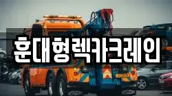 훈대형렉카크레인