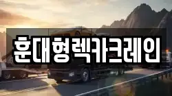 전북특별자치도 무주군 부남면 렉카, 특수렉카, 차량탁송, 견인운송
