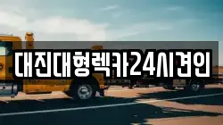 대진대형렉카24시견인