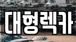 전북특별자치도 무주군 설천면 렉카, 특수렉카, 차량탁송, 견인운송
