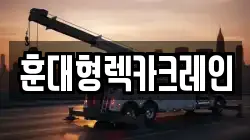 훈대형렉카크레인