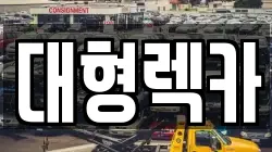 대형렉카