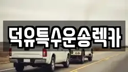 전북특별자치도 무주군 안성면 렉카, 특수렉카, 차량탁송, 견인운송
