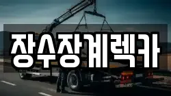 장수장계렉카
