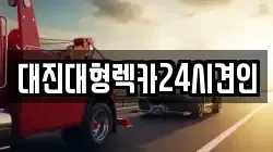 대진대형렉카24시견인