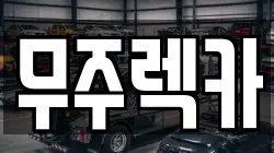 무주렉카