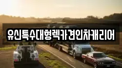 전북특별자치도 무주군 적상면 렉카, 특수렉카, 차량탁송, 견인운송